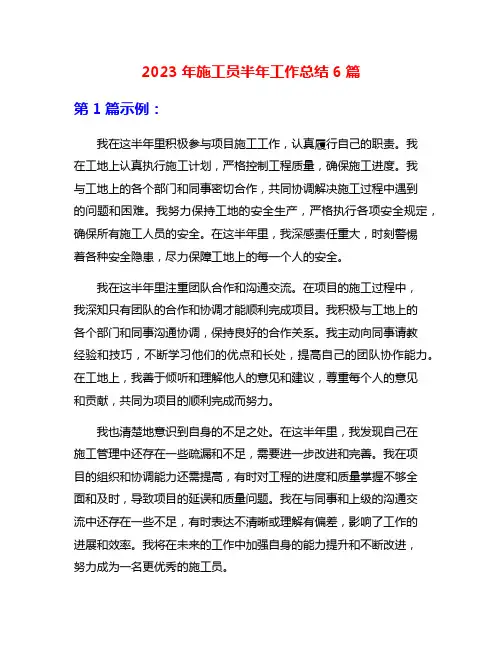 2023年施工员半年工作总结6篇