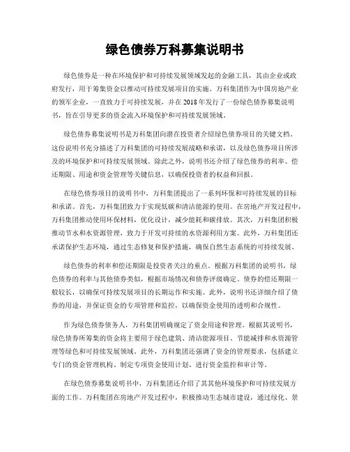 绿色债券万科募集说明书