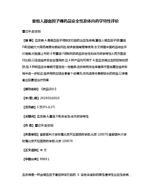 重组人凝血因子Ⅷ药品安全性及体内药学特性评价