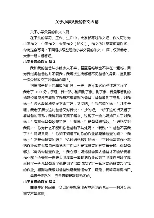 关于小学父爱的作文6篇