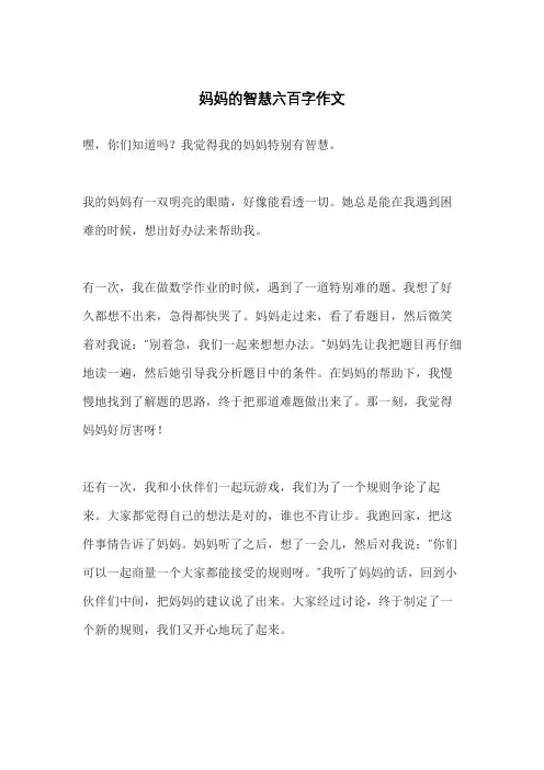 妈妈的智慧六百字作文