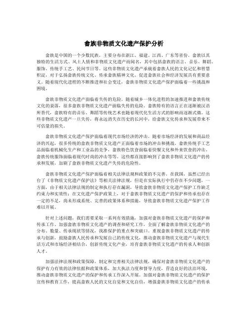 畲族非物质文化遗产保护分析