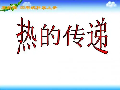 四年级上册科学课件-2.2 热的传递｜苏教版 (共31张PPT)
