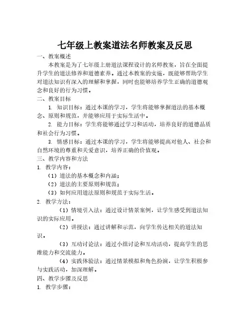 七年级上教案道法名师教案及反思