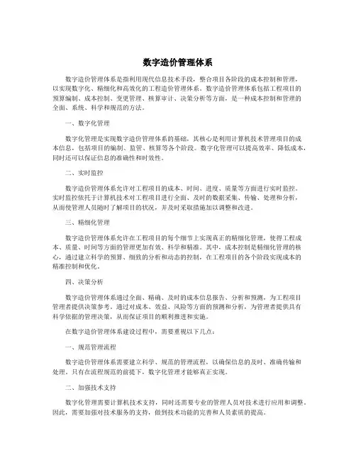数字造价管理体系