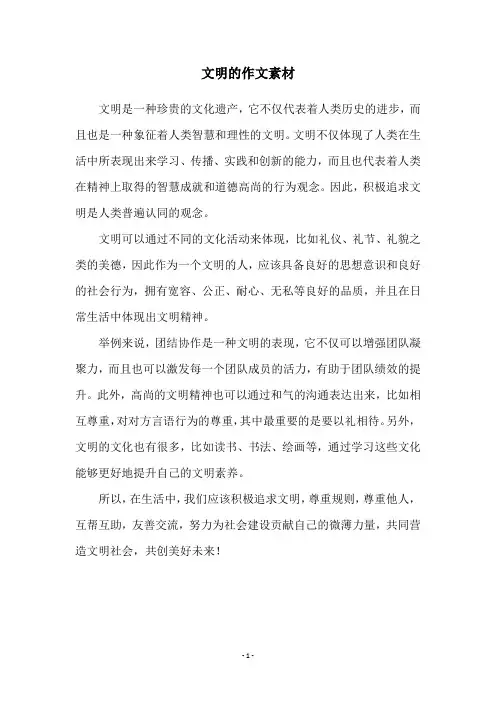 文明的作文素材