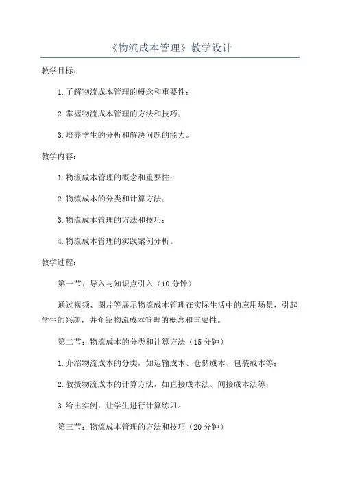 《物流成本管理》教学设计