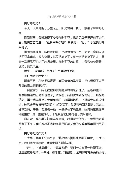 二年级美好的时光作文5篇_小学二年级作文_