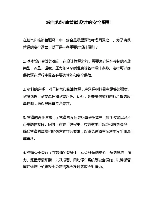 输气和输油管道设计的安全原则
