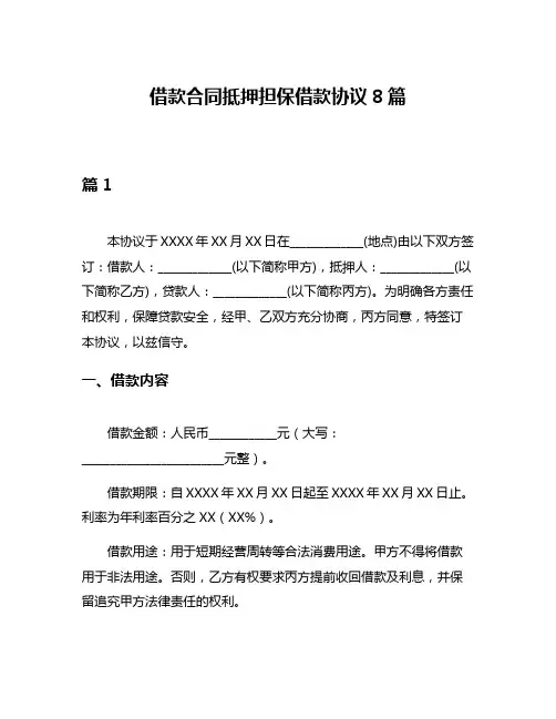 借款合同抵押担保借款协议8篇