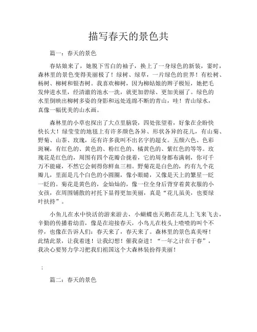描写春天的景色共6篇