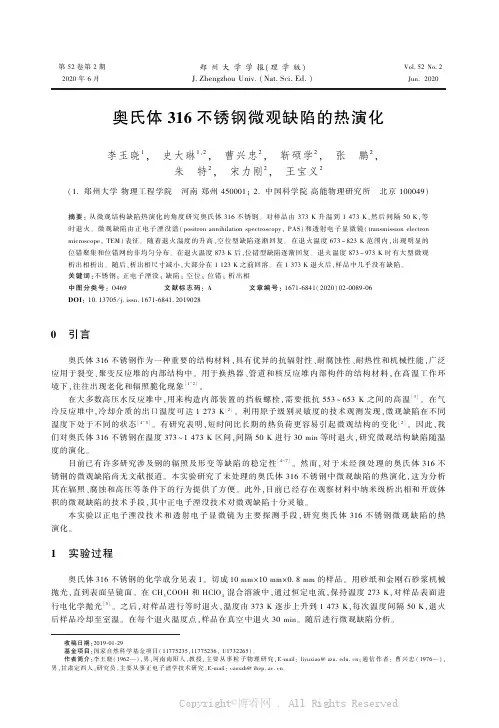 奥氏体316不锈钢微观缺陷的热演化