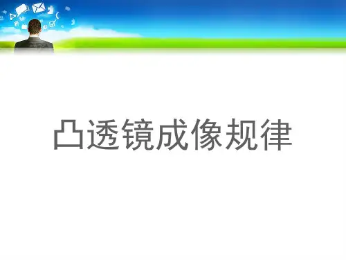 新人教版八年物理上册探究凸透镜成像的规律(20张ppt) (共20张PPT)