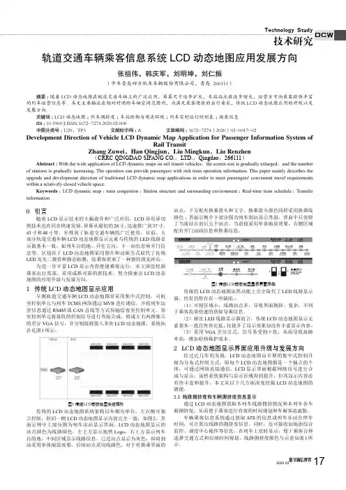 轨道交通车辆乘客信息系统lcd动态地图应用发展方向