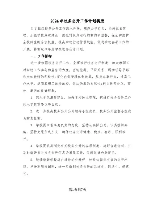 2024年校务公开工作计划模版(二篇)
