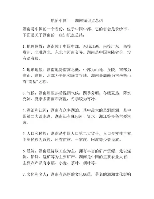 航拍中国——湖南知识点总结