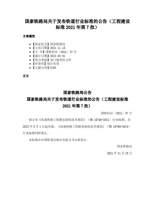 国家铁路局关于发布铁道行业标准的公告（工程建设标准2021年第7批）