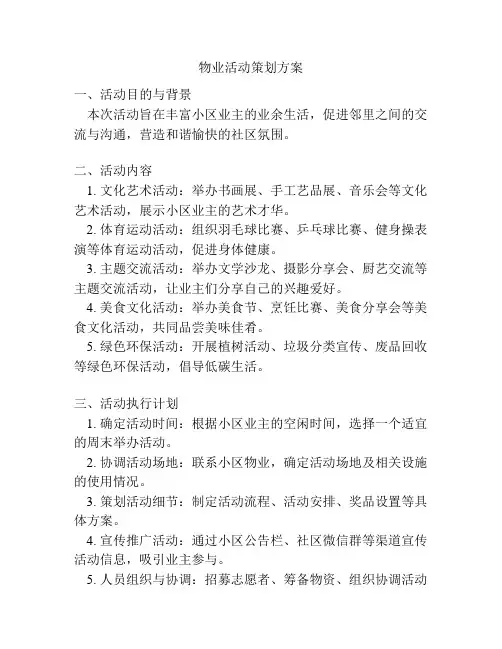 物业活动策划方案