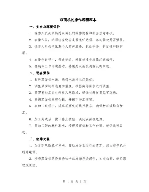 双面机的操作规程范本