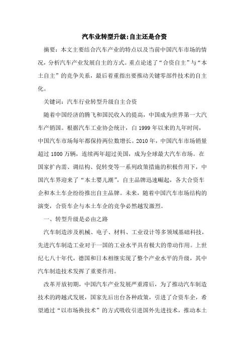 汽车业转型升级-自主还是合资