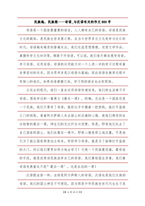 民族魂,民族根——母语_与汉语有关的作文800字