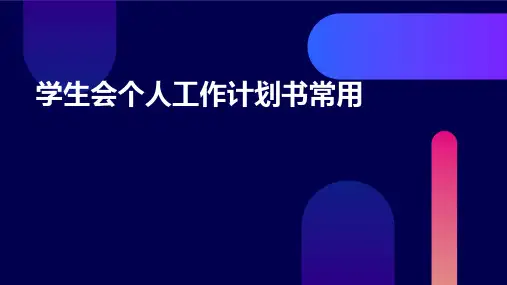 学生会个人工作计划书常用PPT