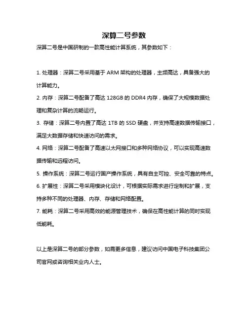 深算二号参数