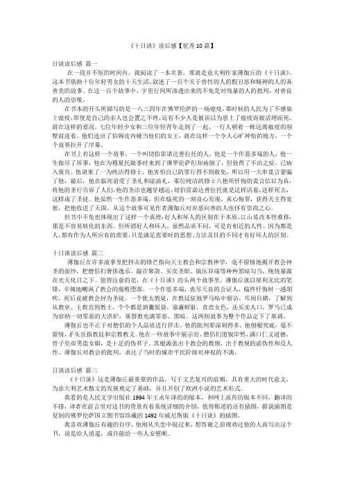 《十日谈》读后感【优秀10篇】