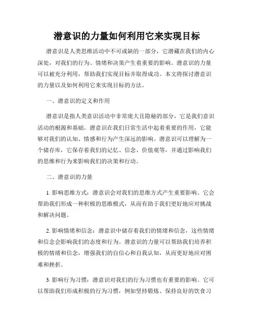 潜意识的力量如何利用它来实现目标