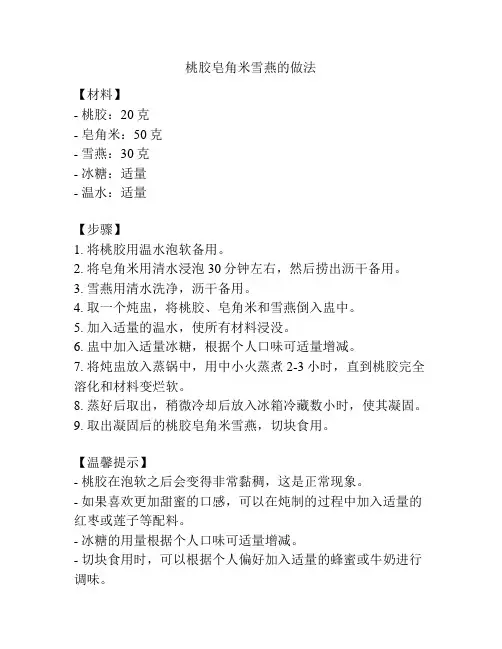 桃胶皂角米雪燕的做法