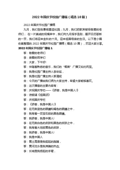 2022年国庆节校园广播稿（精选10篇）