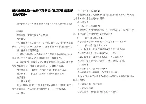 新苏教版小学一年级下册数学练习四教案板书教学设计