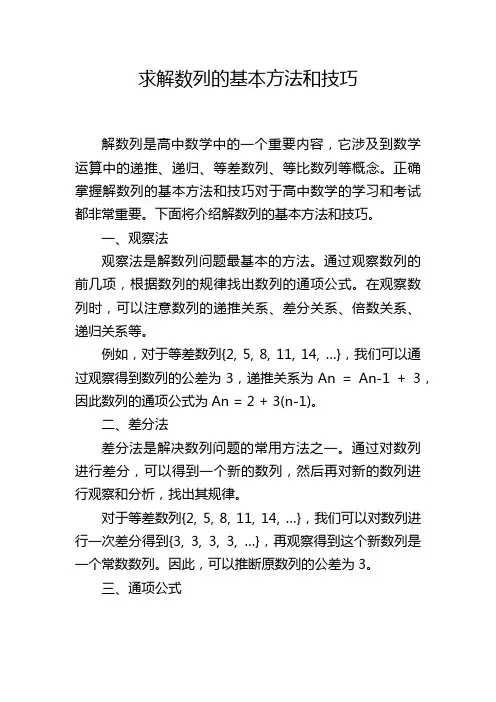 求解数列的基本方法和技巧
