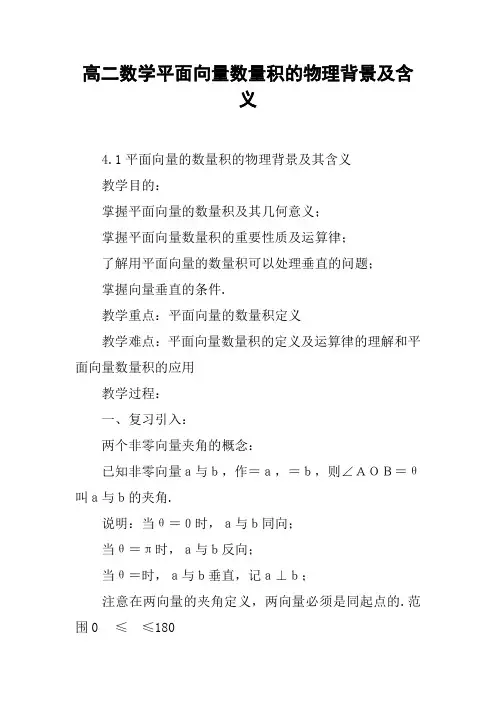 高二数学平面向量数量积的物理背景及含义