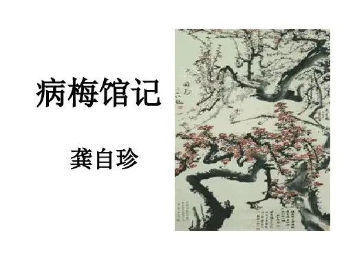 龚自珍《病梅馆记》优质课件