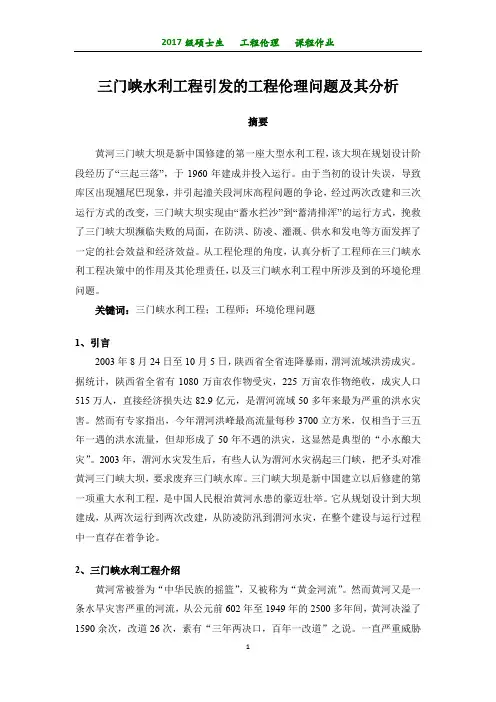 三门峡水利工程引发的工程伦理问题及其分析