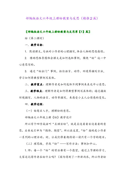 2023年部编版语文六年级上册盼教案与反思(精推2篇)