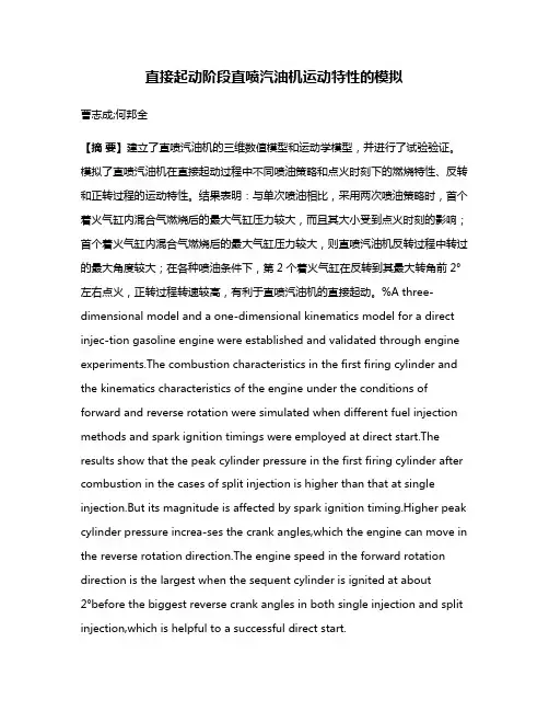 直接起动阶段直喷汽油机运动特性的模拟
