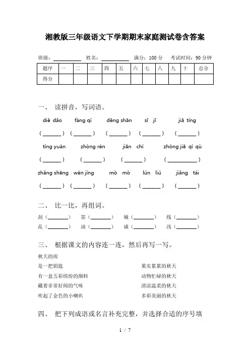 湘教版三年级语文下学期期末家庭测试卷含答案