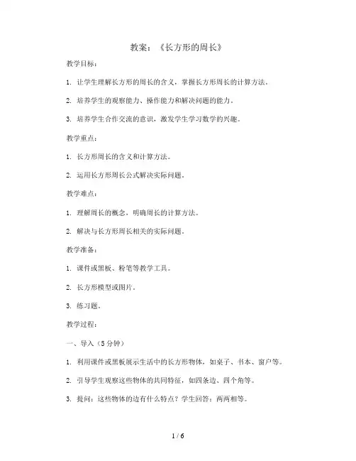 《长方形的周长》(教案)人教版三年级上册数学