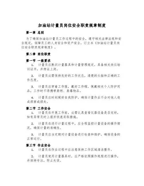 加油站计量员岗位安全职责规章制度