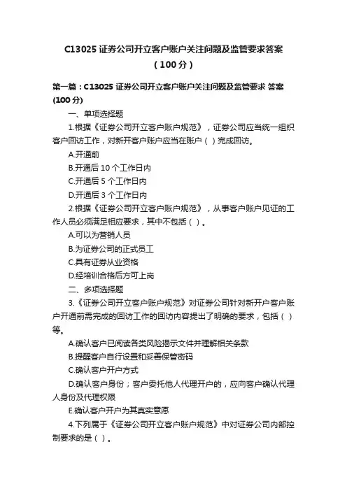 C13025证券公司开立客户账户关注问题及监管要求答案（100分）