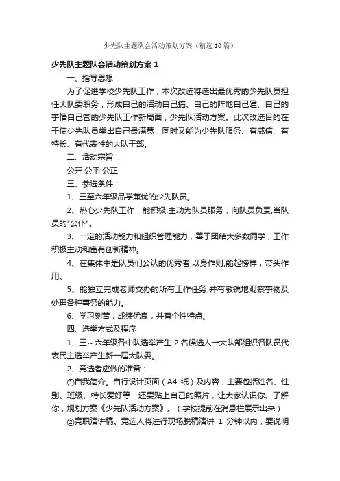 少先队主题队会活动策划方案（精选10篇）