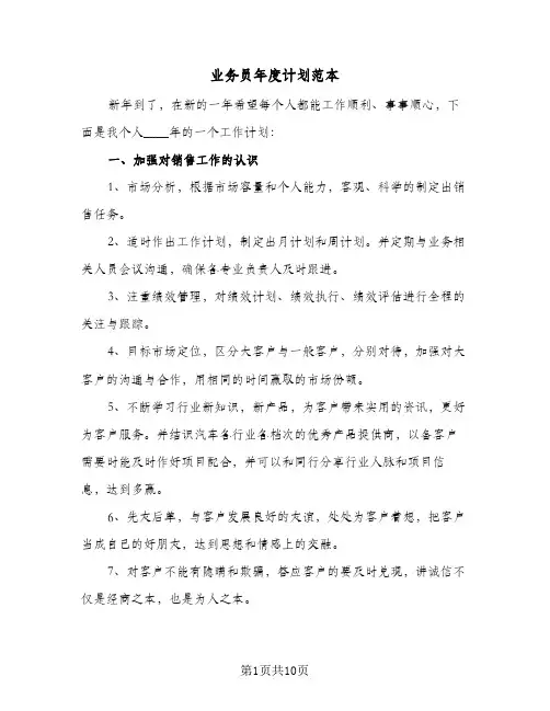 业务员年度计划范本(七篇)