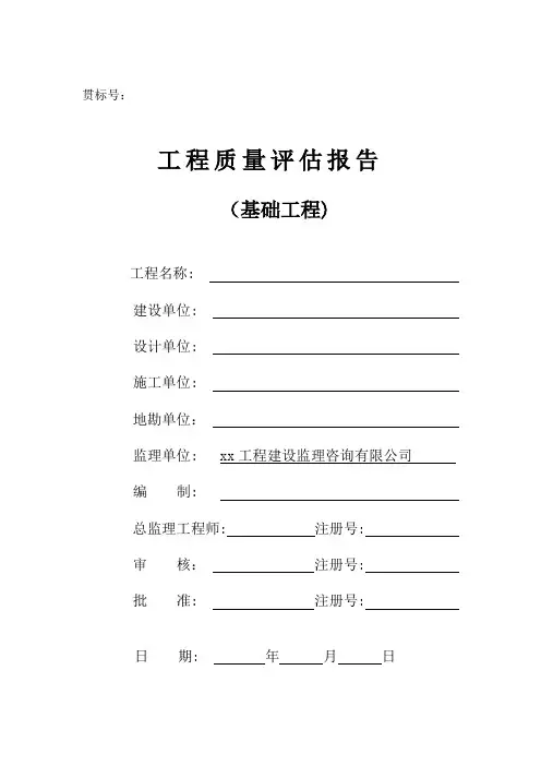 基础工程质量评估报告