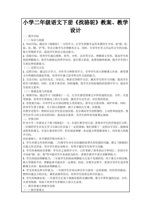 小学二年级语文下册《找骆驼》教案、教学设计
