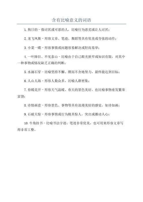 含有比喻意义的词语
