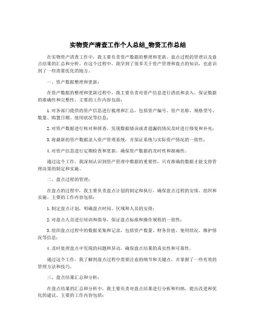 实物资产清查工作个人总结_物资工作总结