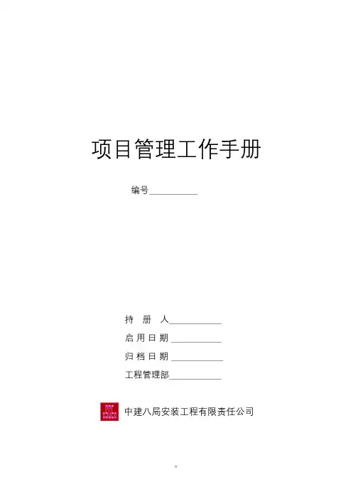 中建八局项目管理手册
