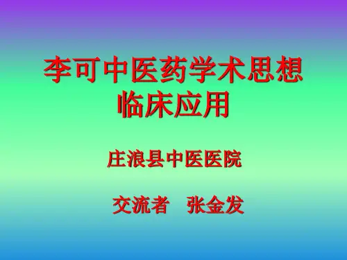 (张金发)李可中医药学术思想临床应用